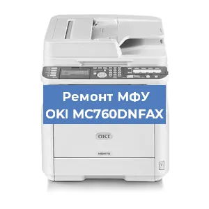 Замена системной платы на МФУ OKI MC760DNFAX в Екатеринбурге